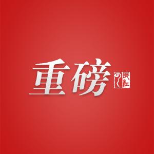 重磅！省委巡视组已进驻宜昌、荆州、恩施三地，举报电话公布！