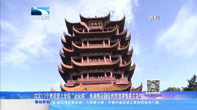 长江新闻|武汉17个景区登全国“必玩榜”