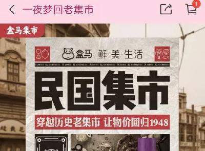 盒马“重回民国物价”海报引争议 官方回应了