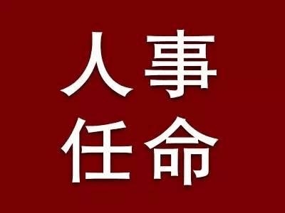 湖北一批干部人事变动 涉武汉、黄石、十堰、鄂州、咸宁等地