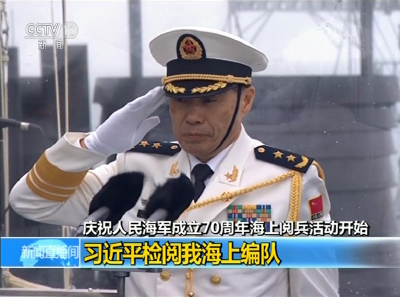 【独家视频】庆祝人民海军成立70周年海上阅兵活动开始 习近平检阅我海上编队