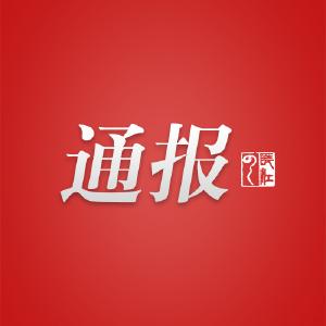 五一前夕，湖北省纪委通报6起违反中央八项规定典型案例