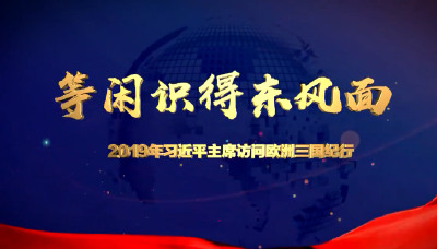 等闲识得东风面——2019年习近平主席访问欧洲三国纪行