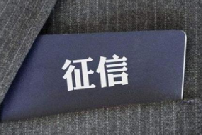 央行新版个人征信5月上线 欠水费、欠税等将记录在案