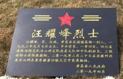 扑火英雄汪耀峰被追授“湖北青年五四奖章”
