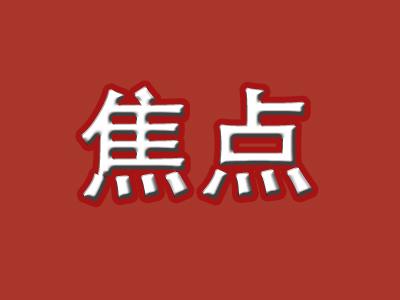 《湖北省反家庭暴力条例》6月1日起施行 