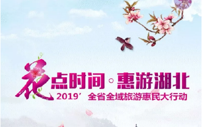 免费抢票！今日起，湖北125家景区将发放35万张旅游惠民券！