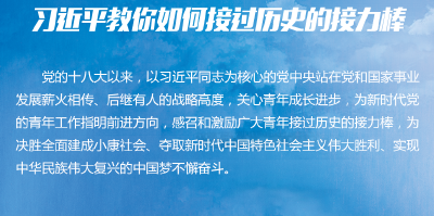 用青春书写新时代的荣光——以习近平同志为核心的党中央关心青年成长成才纪实