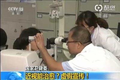 近视能治愈？国家卫健委：虚假宣传！
