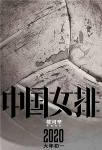 《中国女排》正式启动 定档2020春节唤醒全民记忆
