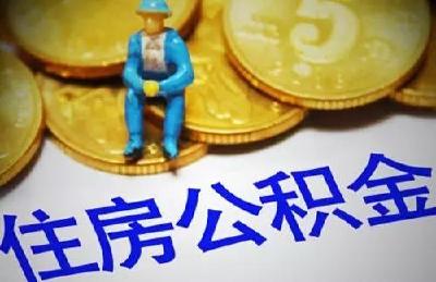 重磅：国管公积金实行二套房“认房又认贷”