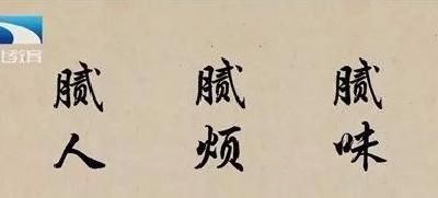 汉字解密|最早的“腻”字就是油腻感受？