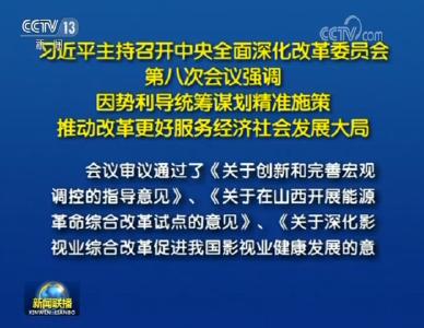 习近平主持召开中央全面深化改革委员会第八次会议强调 因势利导统筹谋划精准施策 推动改革更好服务经济社会发展大局