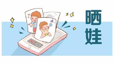 “晒娃”虽无错却还需谨慎 晒多了只有坏处