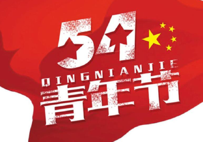 让青春在新时代的广阔天地中绽放——纪念五四运动100周年