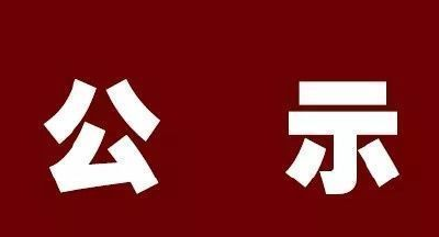 公示！湖北6人拟推荐为全国“人民满意的公务员”