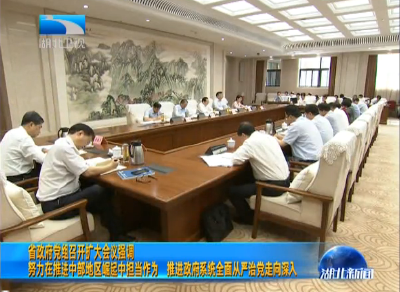 V视｜湖北省政府党组召开扩大会议强调 努力在推进中部地区崛起中担当作为 推进政府系统全面从严治党走向深入