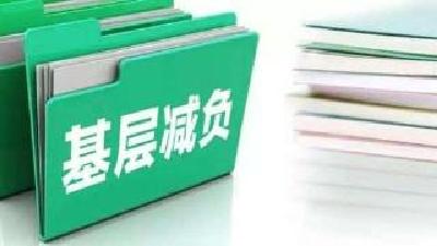 大幅精简文件 大力压缩会议 规范检查考核 湖北省出台21条措施为基层减负