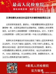 天津检察机关依法对孟宏伟涉嫌受贿案提起公诉