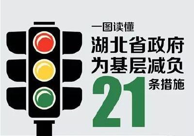 湖北省政府出台为基层减负21条措施，接受社会投诉！