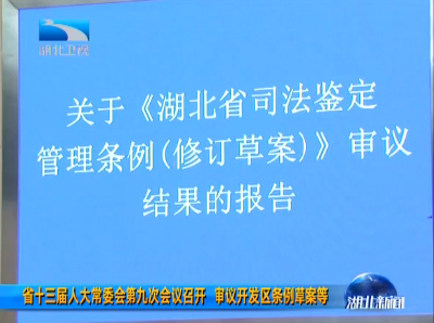 V视｜湖北省十三届人大常委会第九次会议召开 审议开发区条例草案等