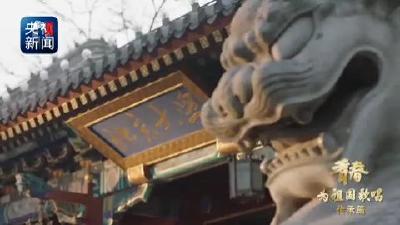 青春为祖国歌唱丨北大师生校友齐声歌唱祖国 深沉纪念五四运动