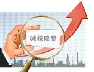 新一轮27项降成本清单出台 预计全年降成本将超2万亿