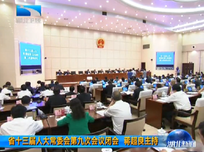 省十三届人大常委会第九次会议闭会 蒋超良主持