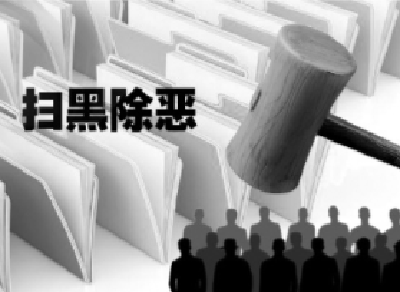 湖北：66名涉黑涉恶公职人员主动投案