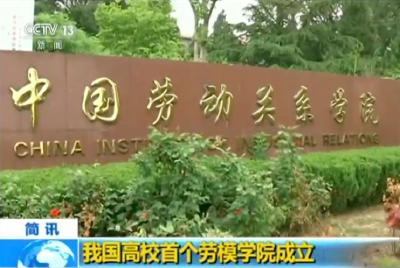 我国高校首个劳模学院成立 网友：这个必须赞！