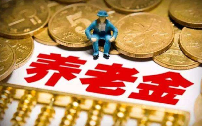 湖北退休人员基本养老金总体上调5.15% 惠及550余万人