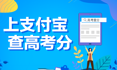 湖北考生注意！支付宝可以查高考成绩了
