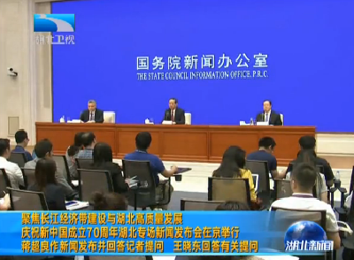 V视 | 庆祝新中国成立70周年湖北专场新闻发布会在京举行