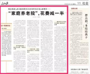 《人民日报》关注武汉普惠养老，“家庭养老院”花费减一半