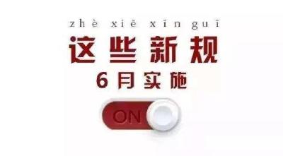 公务员提前退休真的来了！还有这些6月新规，了解一下！