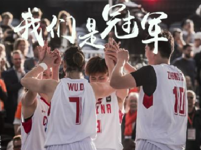 中国3X3女篮称霸世界杯 夺中国篮球首个世界冠军