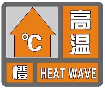 高温橙色预警再次拉响，湖北局部地区将达到39℃以上，请注意防范