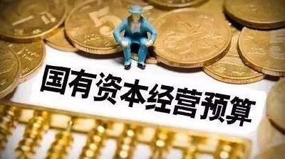 6600亿元！国有资本持续“输血”，社保发放有保障 