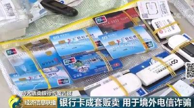 银行卡“黑中介”：境外电信诈骗黑产上的罪恶一环