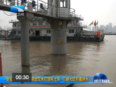 V视｜受长江1号洪水影响武汉水位顶托上涨 三峡大坝拦蓄洪水 
