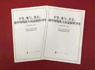 国新办发表《平等、参与、共享：新中国残疾人权益保障70年》白皮书