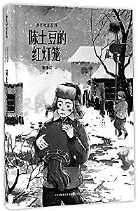 以善为美的追求——读《陈土豆的红灯笼》