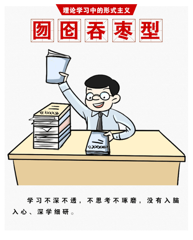 蜻蜓点水、临阵磨刀、学用脱节……这些理论学习中的形式主义要不得