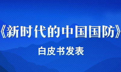 中国政府发表《新时代的中国国防》白皮书