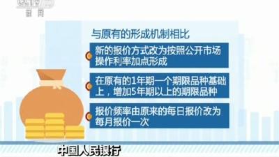 中国人民银行：改革贷款市场报价利率形成机制