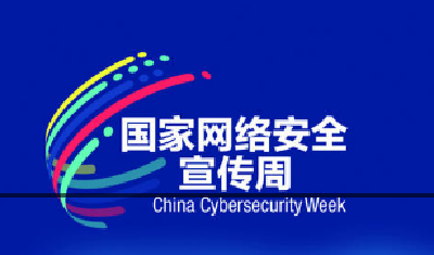 2019年国家网络安全宣传周将于9月16日至22日举行