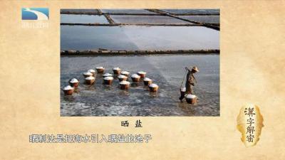 汉字解密|中华民族伴随着食盐争夺的历史