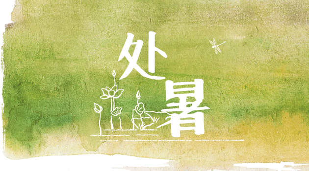 处暑 | 袅袅凉风起，最美人间秋！