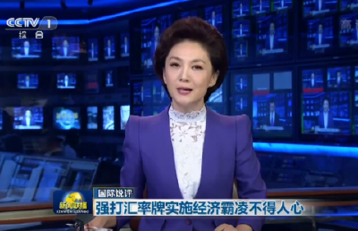 国际锐评：强打汇率牌实施经济霸凌不得人心