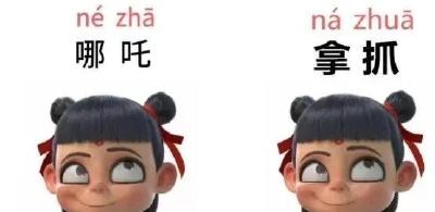 笑喷！“拿扎、落咋、辣砸”……你的家乡怎么读“哪吒”？